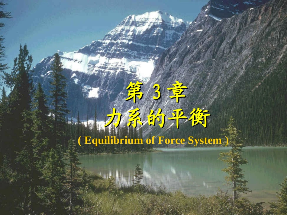 第3章力系的平衡_第1页