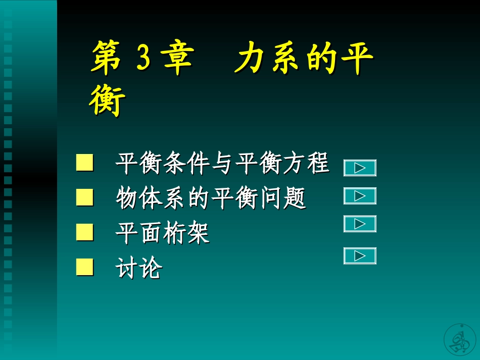 第3章力系的平衡_第2页