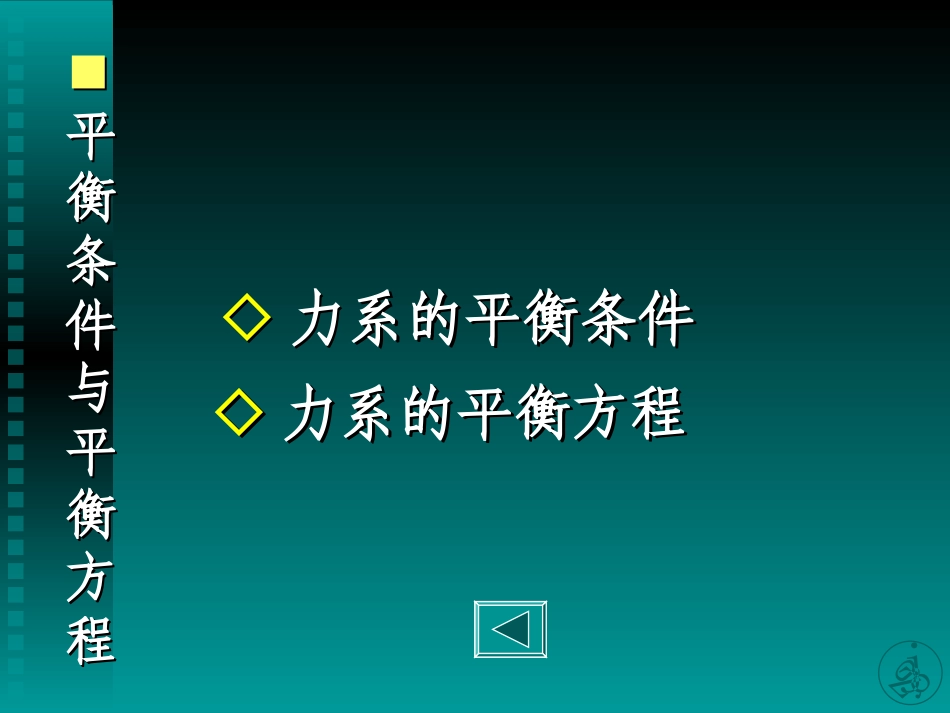 第3章力系的平衡_第3页