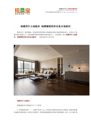 地暖用什么地板好 地暖铺瓷砖好还是木地板好