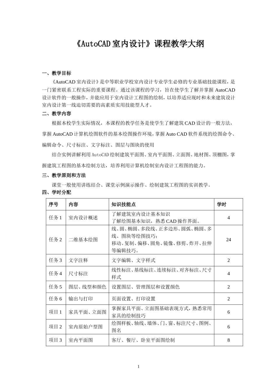 《AutoCAD室内设计》课程教学大纲_第1页