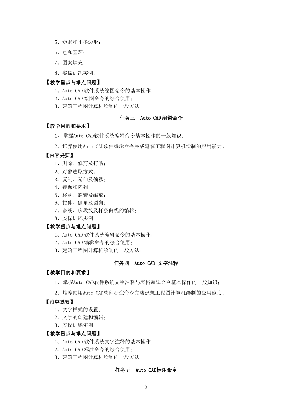 《AutoCAD室内设计》课程教学大纲_第3页