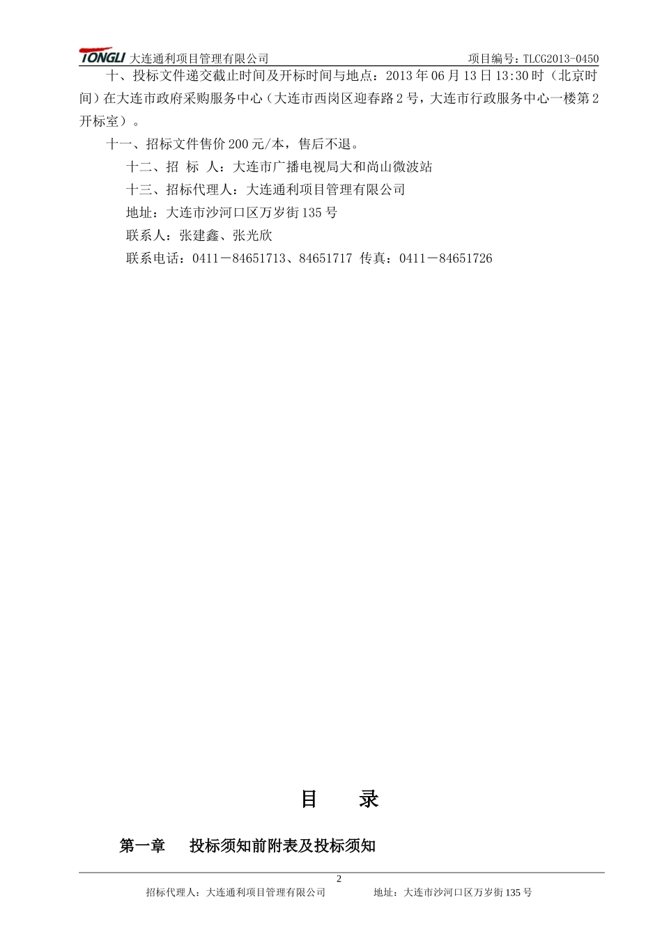 大连市广播电视局大和尚山微波站围栏及挡土墙、台阶修建工程_第3页