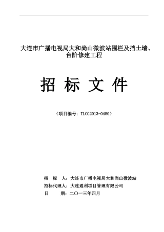 大连市广播电视局大和尚山微波站围栏及挡土墙、台阶修建工程