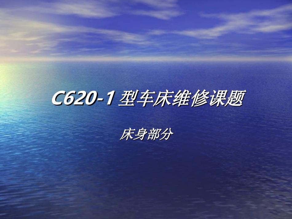 C620-1型车床维修课题(第四组)床身部分_第1页