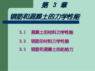 第3章 钢筋和混凝土的材料力学性能