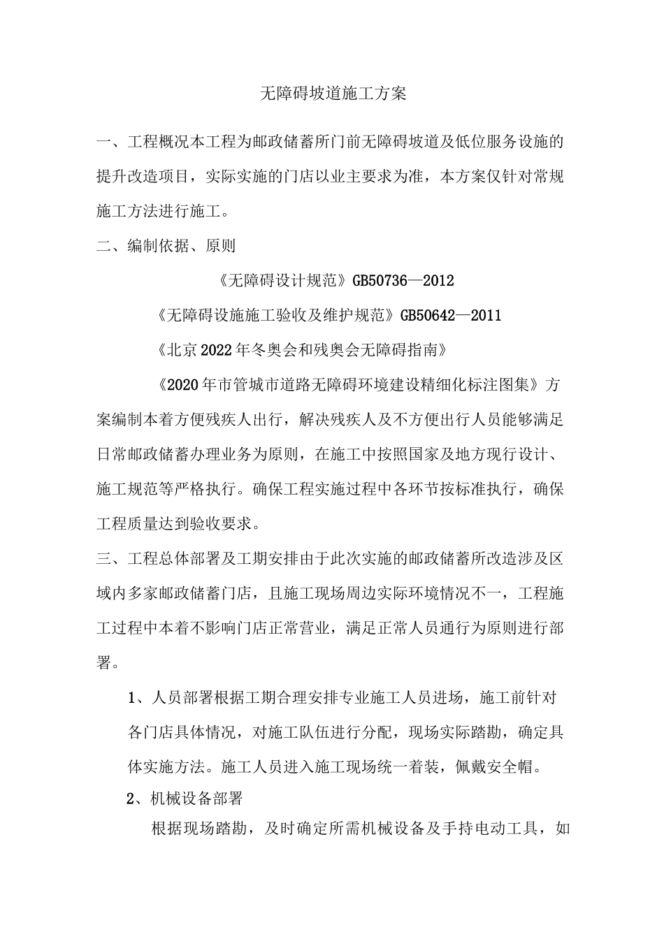 无障碍坡道施工方案_第1页