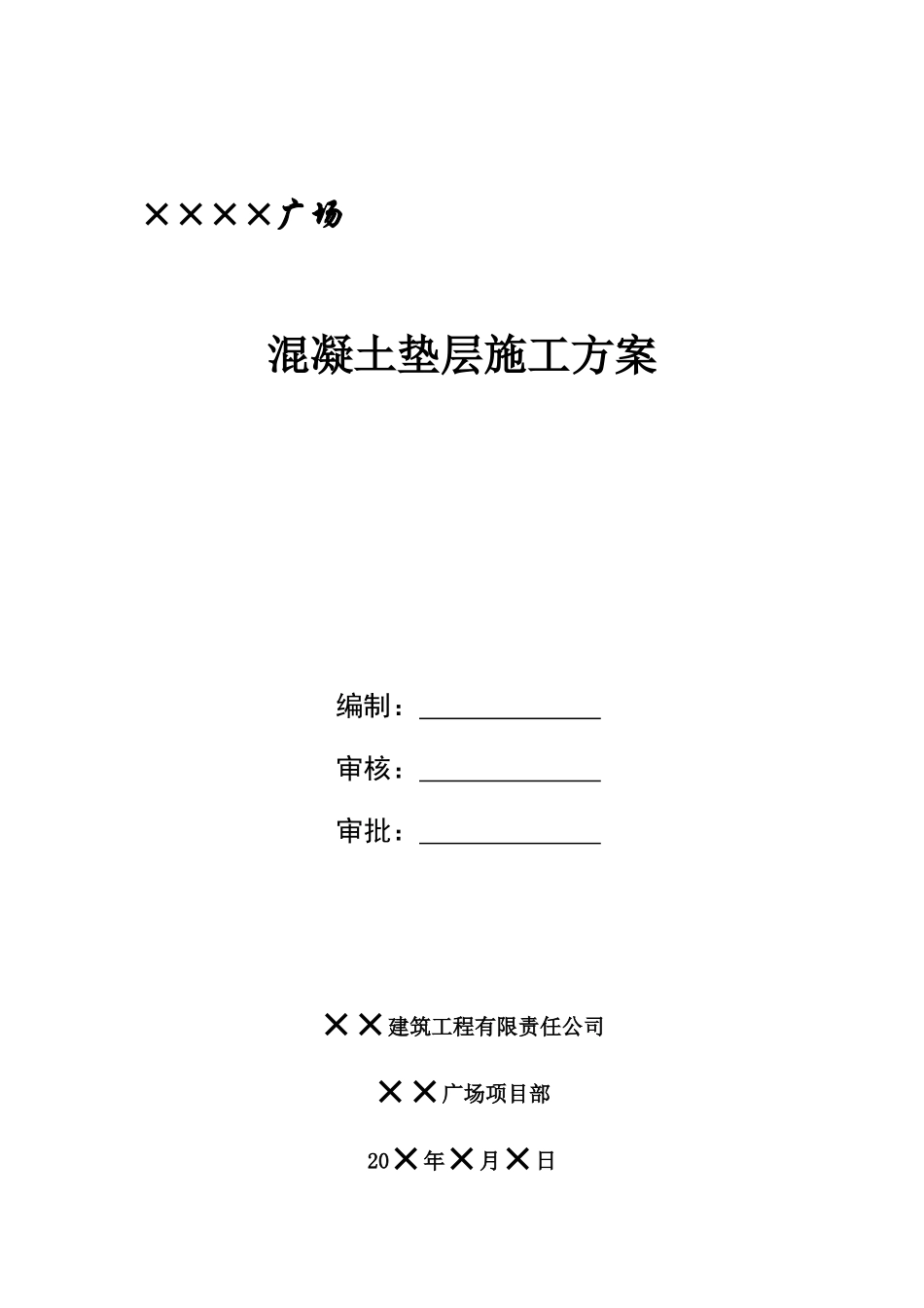 ××混凝土垫层施工方案_第1页
