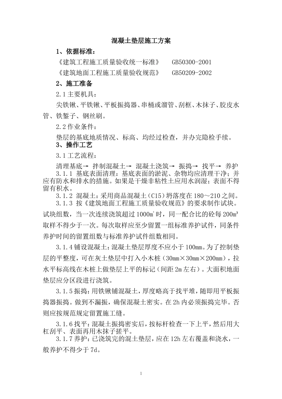 ××混凝土垫层施工方案_第2页