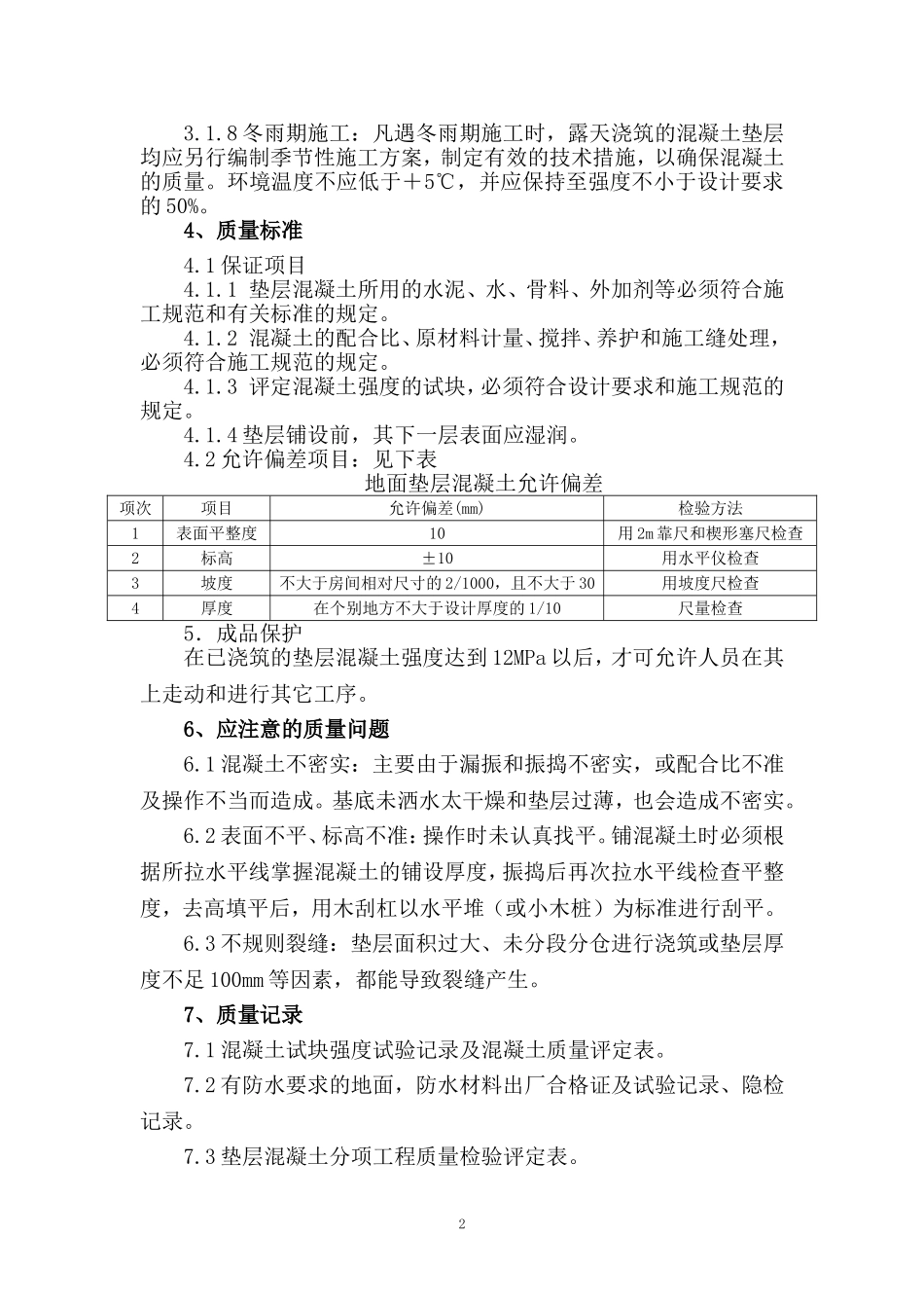 ××混凝土垫层施工方案_第3页