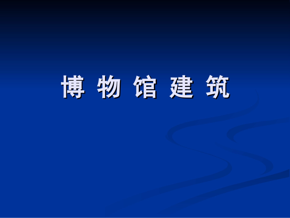 博物馆建筑透视与功能_第1页