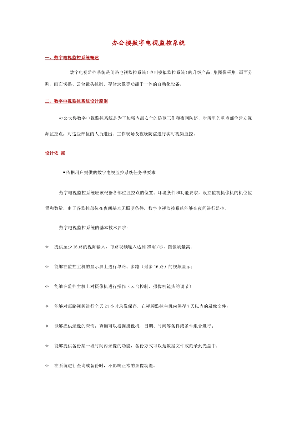 办公楼数字电视监控系统_第1页