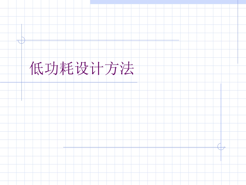 低功耗设计方法_第1页