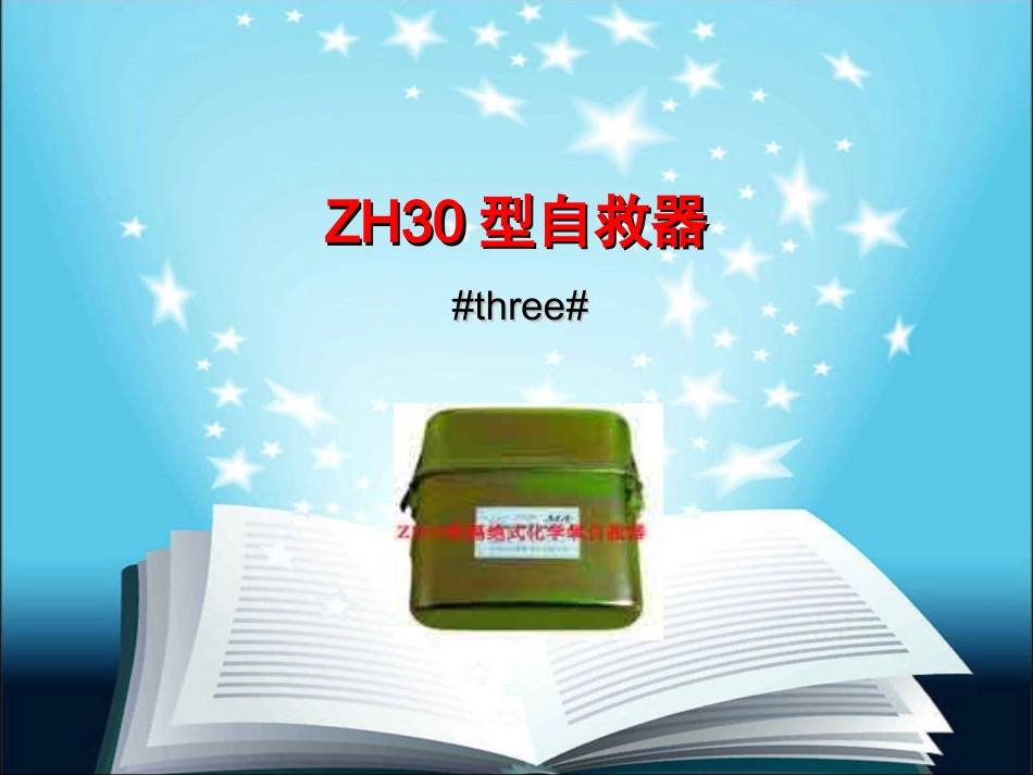 ZH30型自救器_第1页