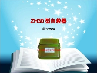 ZH30型自救器