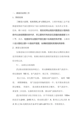 测量前期工作