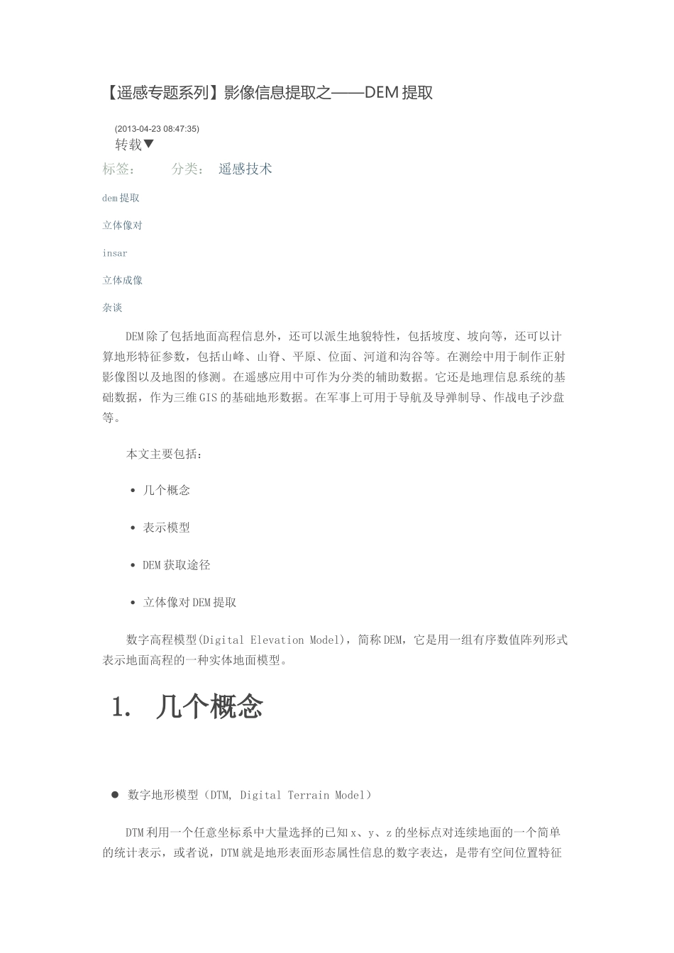 【遥感专题系列】影像信息提取之——DEM提取_第1页