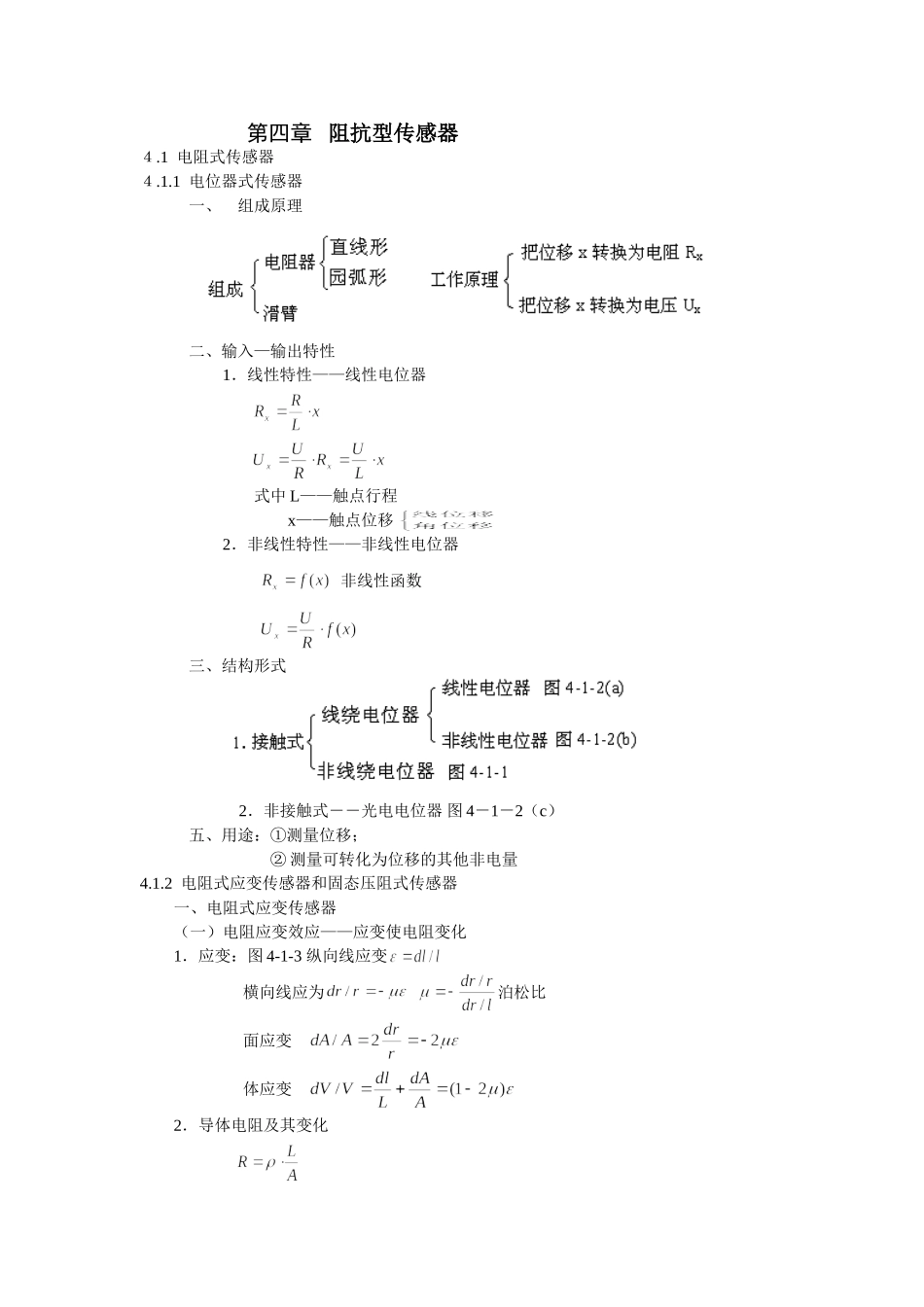 《现代检测技术及仪表》孙传友高教出版社电子教案第4章_第1页