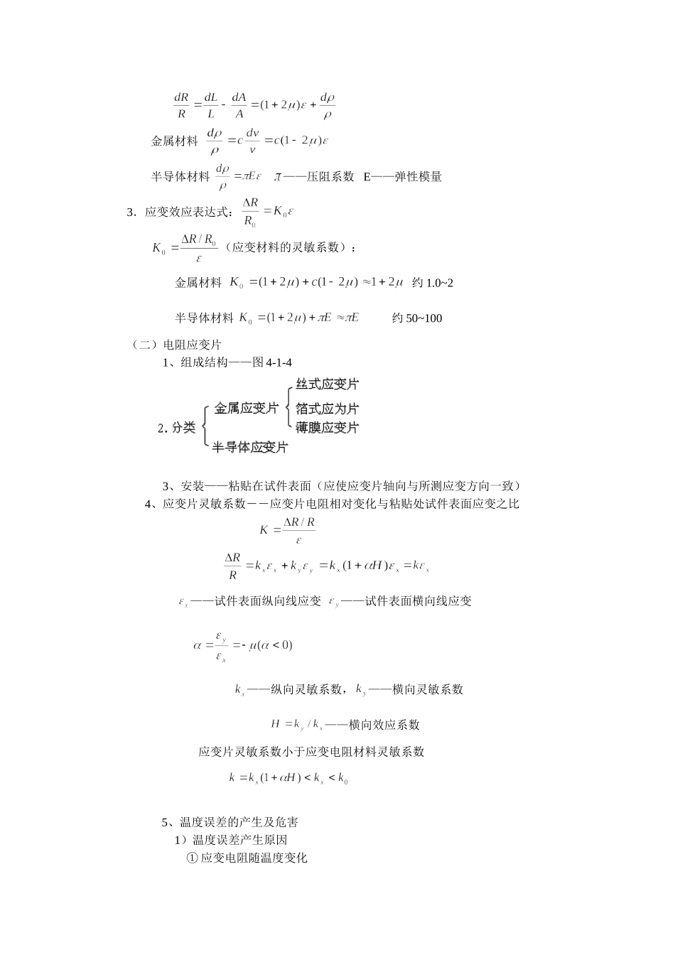 《现代检测技术及仪表》孙传友高教出版社电子教案第4章_第2页