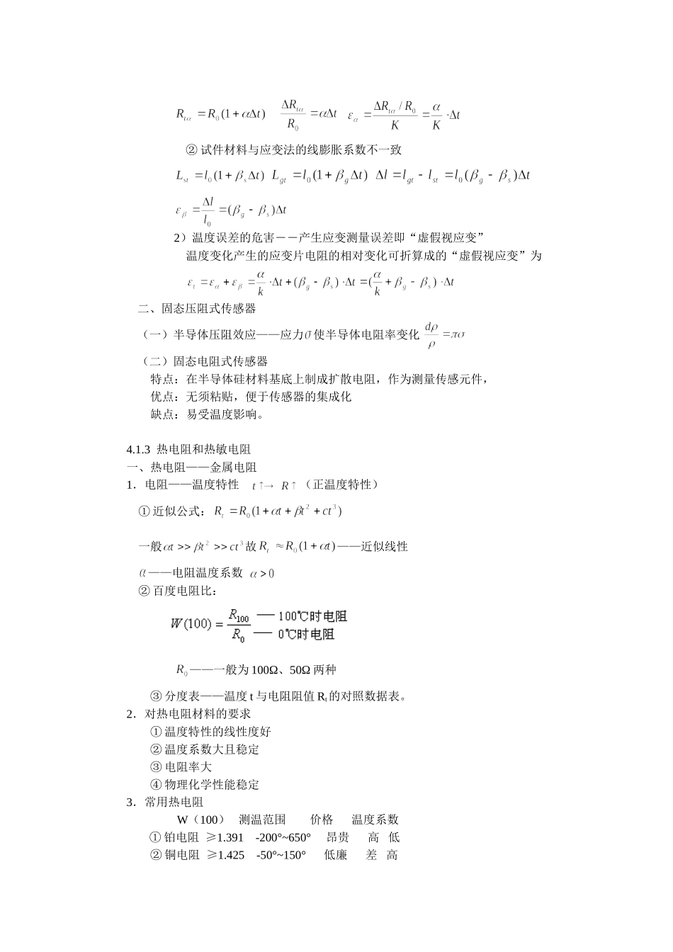 《现代检测技术及仪表》孙传友高教出版社电子教案第4章_第3页