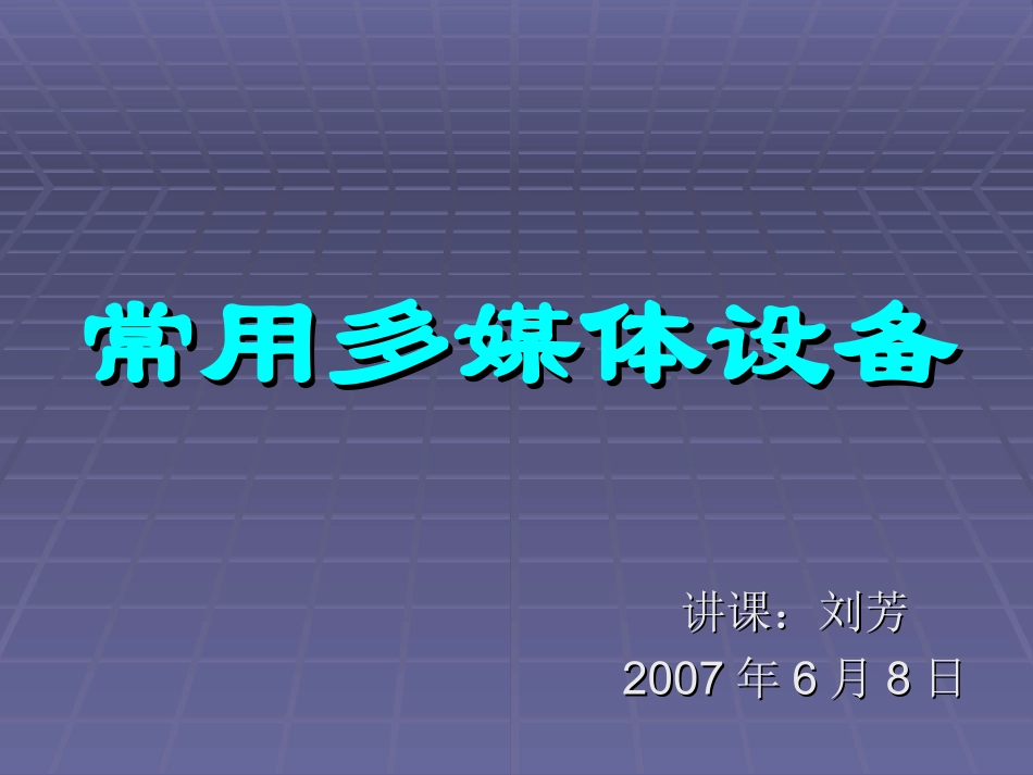 常用多媒体设备_第1页