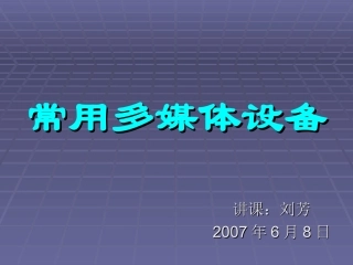 常用多媒体设备