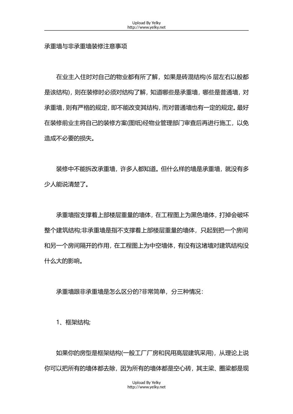 承重墙与非承重墙装修注意事项_第1页