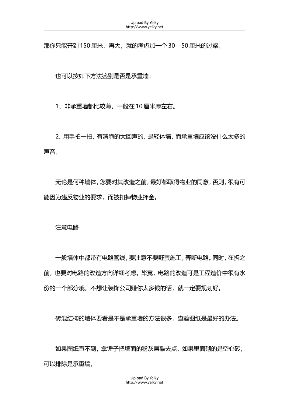 承重墙与非承重墙装修注意事项_第3页
