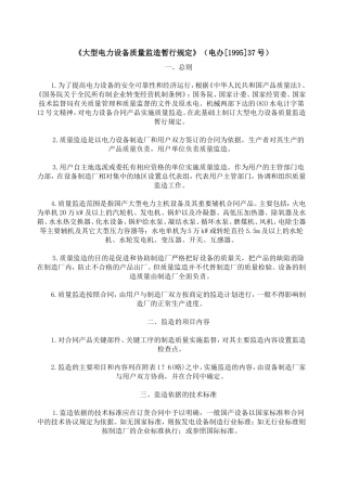 《大型电力设备质量监造暂行规定》(电办[1995]37号)