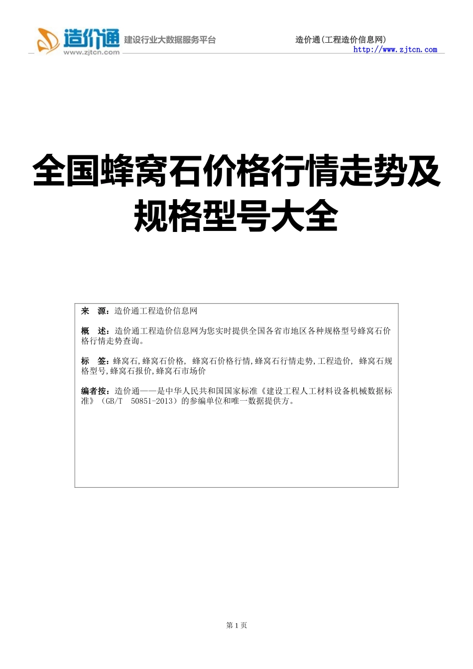 【蜂窝石】蜂窝石,行情走势,工程造价,规格型号大全_第1页