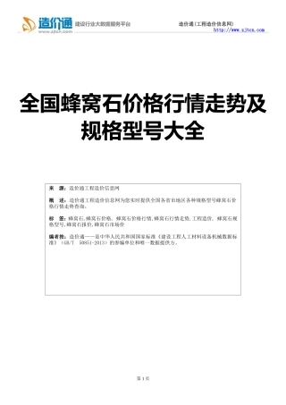 【蜂窝石】蜂窝石,行情走势,工程造价,规格型号大全