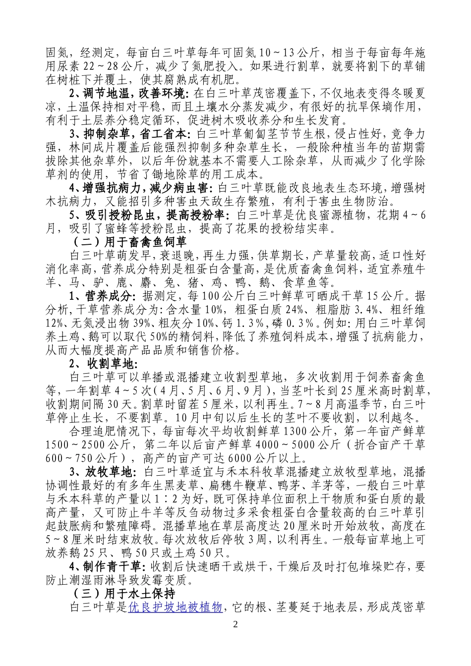 白三叶草的应用价值和栽培技术_第2页
