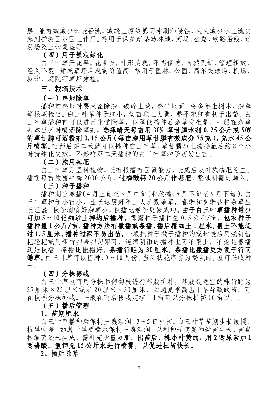 白三叶草的应用价值和栽培技术_第3页
