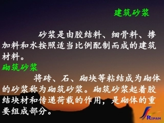 第06章建筑砂浆