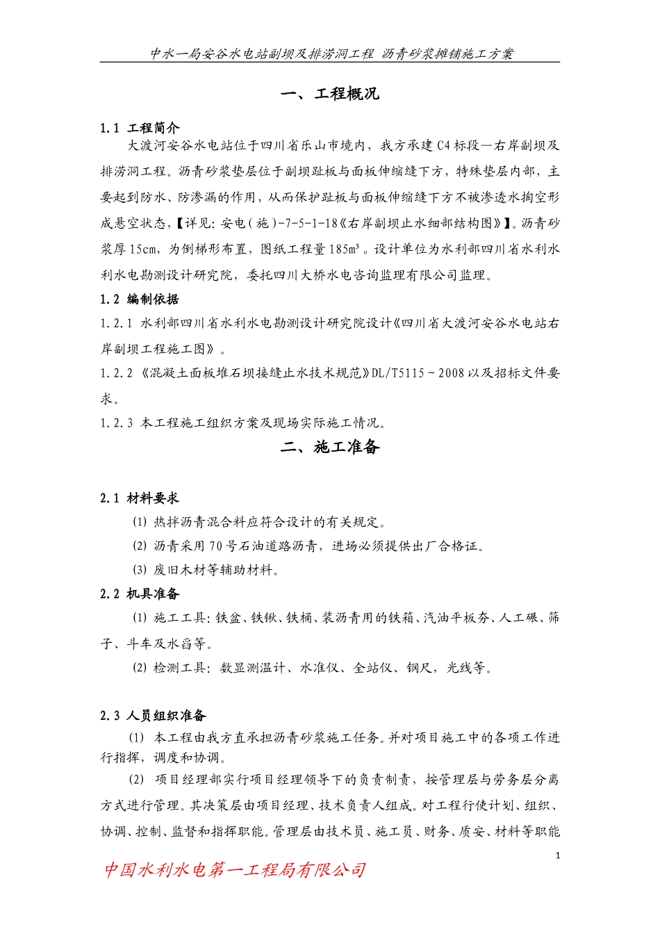 安谷副坝沥青砂浆施工方案_第1页
