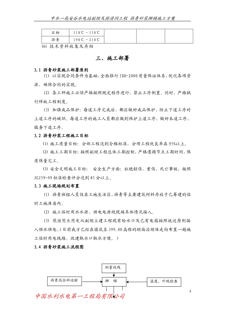安谷副坝沥青砂浆施工方案_第3页