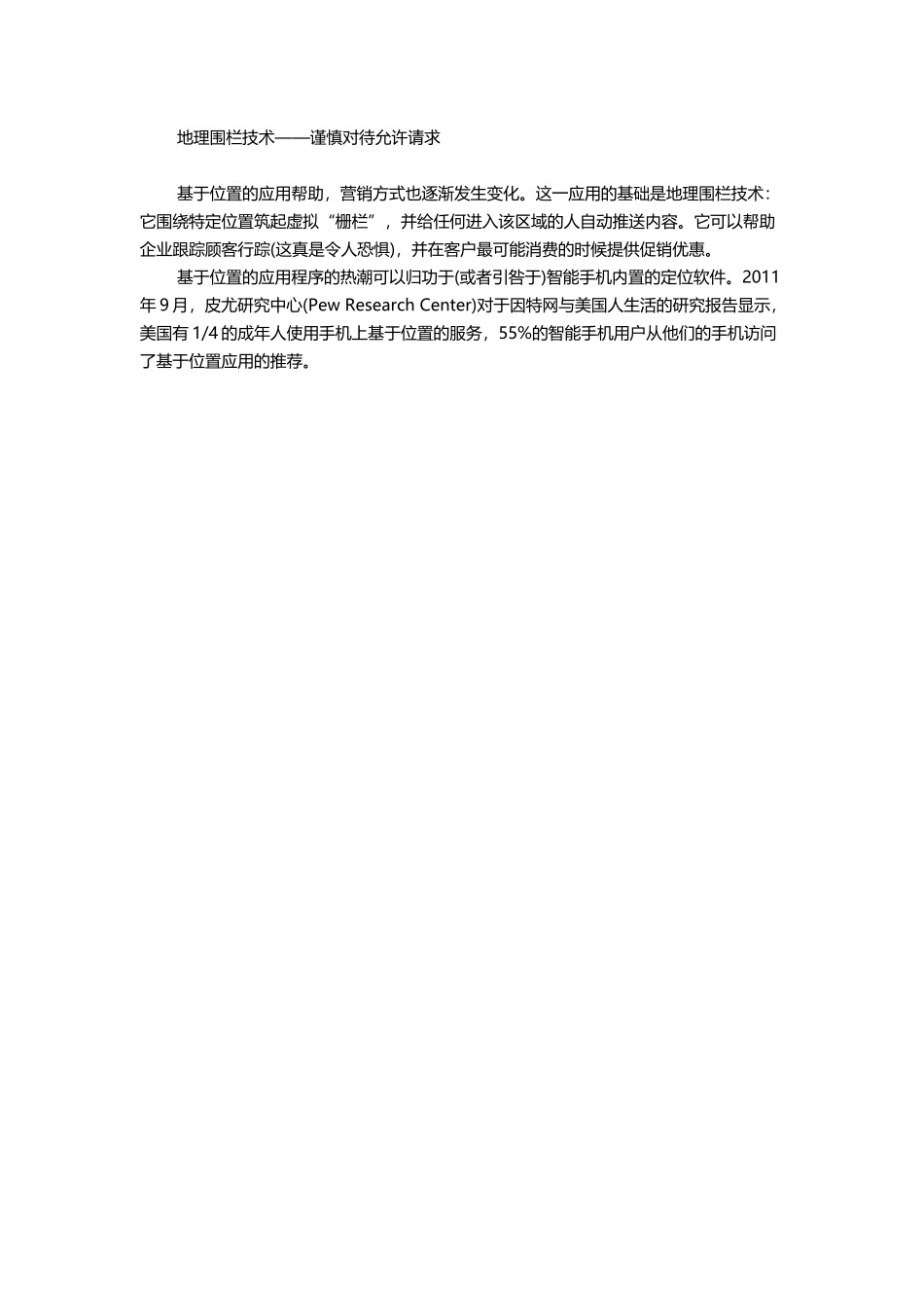 地理围栏技术需谨慎对待_第1页