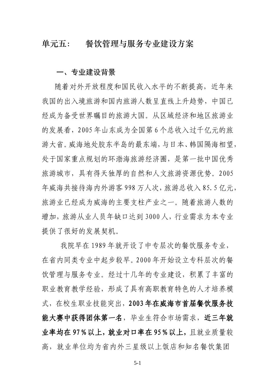 餐饮管理与服务专业建设方案_第1页