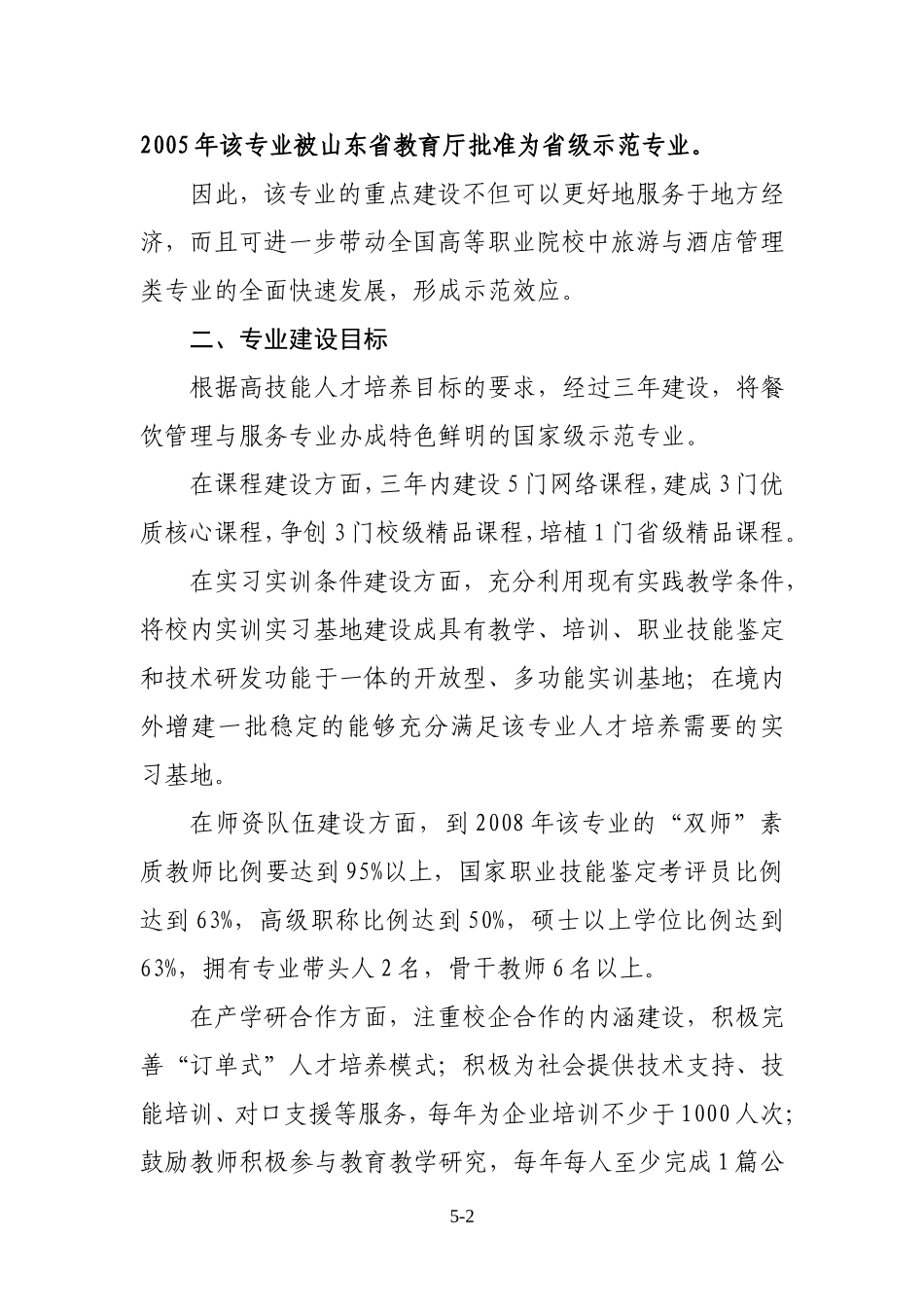 餐饮管理与服务专业建设方案_第2页