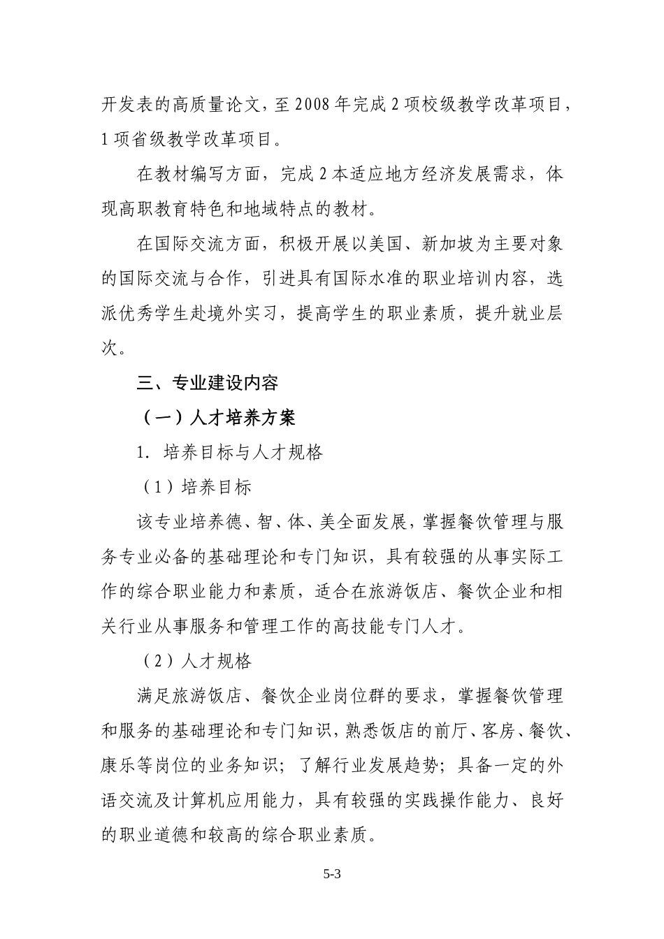 餐饮管理与服务专业建设方案_第3页