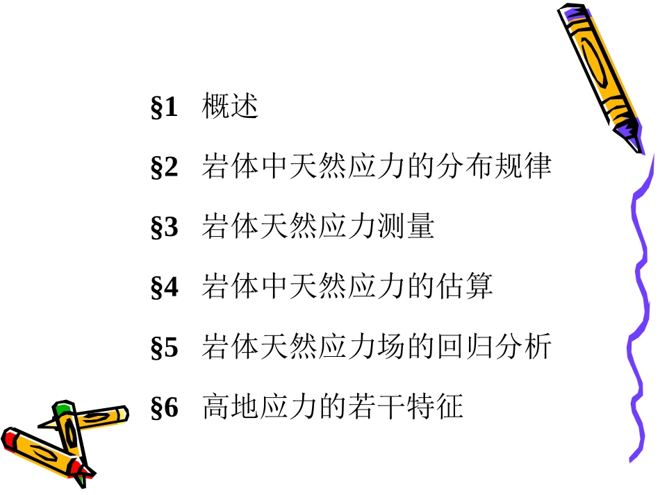 第6章 岩体天然应力_第2页