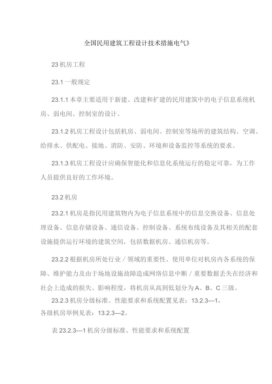 《全国民用建筑工程设计技术措施电气》_第1页