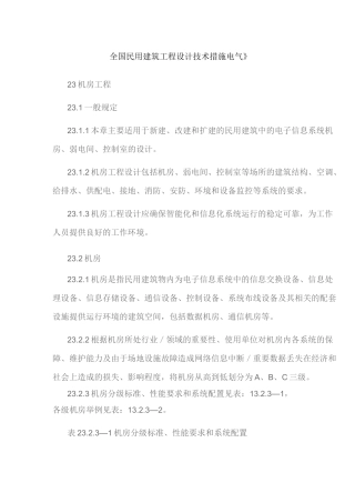 《全国民用建筑工程设计技术措施电气》