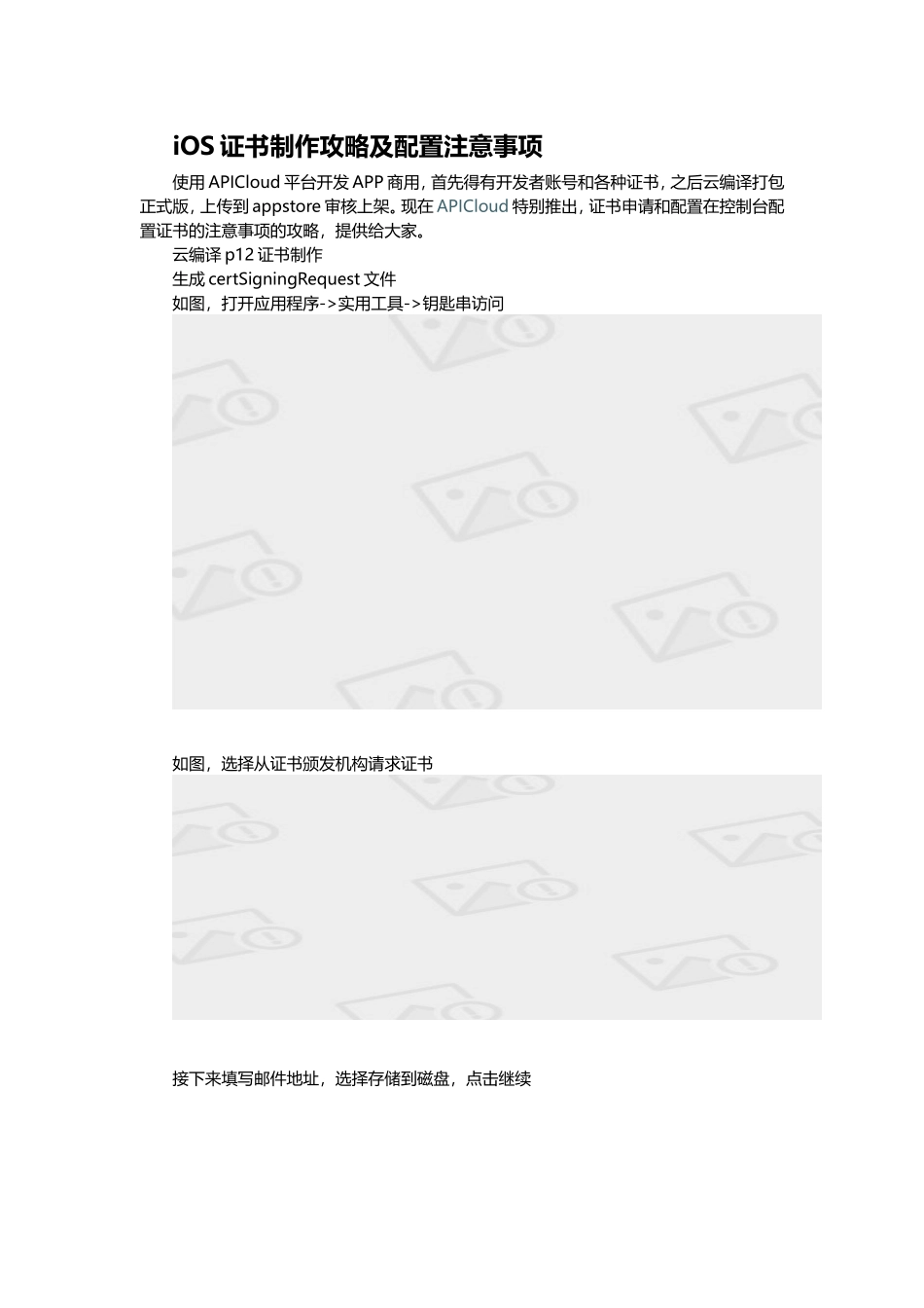 iOS证书制作攻略及配置注意事项_第1页