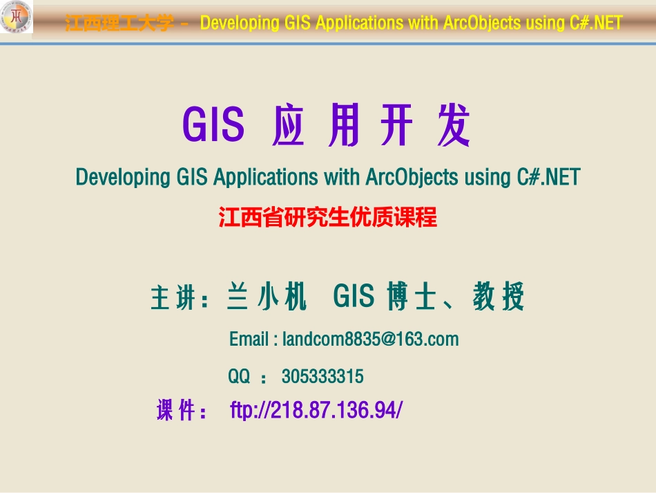 Chap.01--ArcObjects开发基础(AE10+VS2010)_第1页