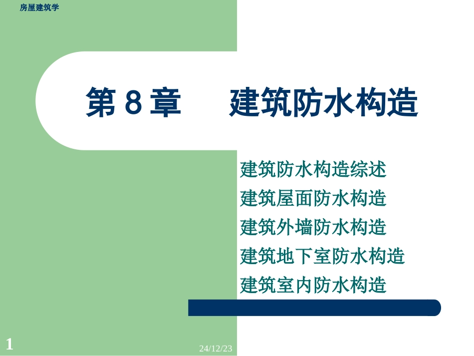 第4篇 第8章  建筑防水构造_第1页