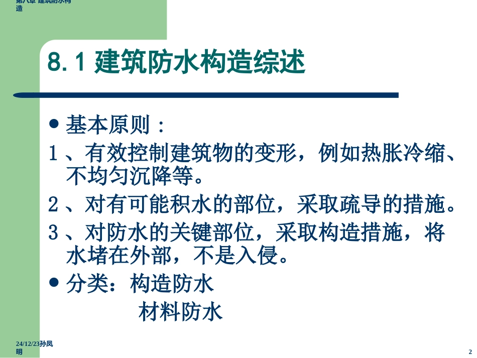 第4篇 第8章  建筑防水构造_第2页