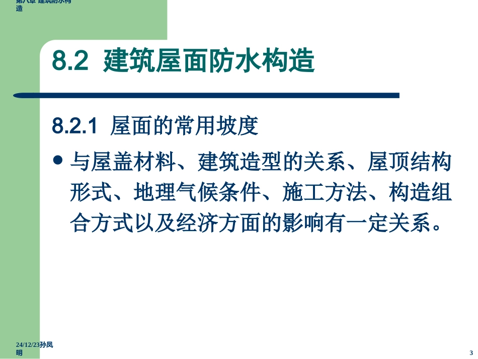 第4篇 第8章  建筑防水构造_第3页
