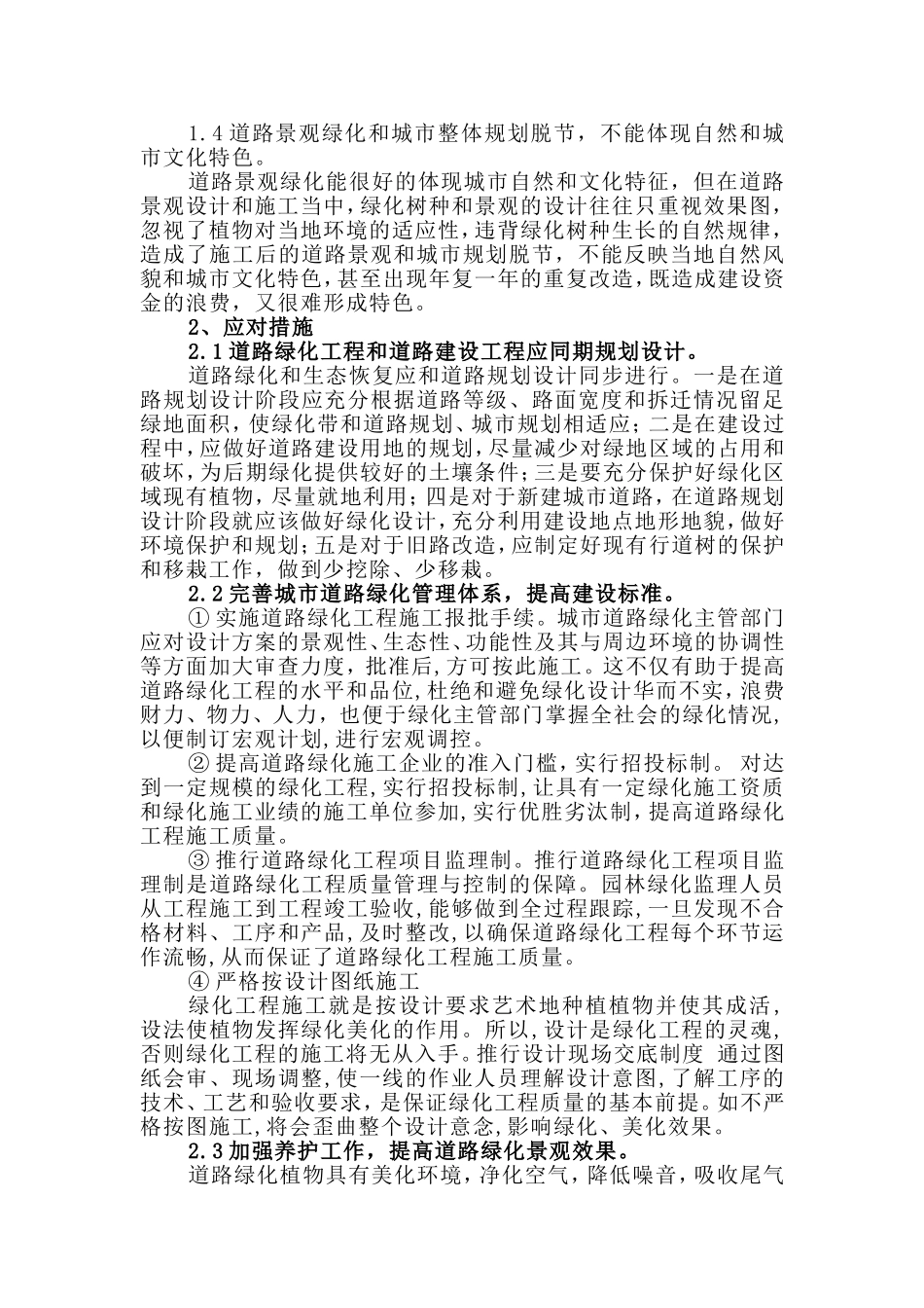 城市道路绿化存在的问题及应对措施_第2页