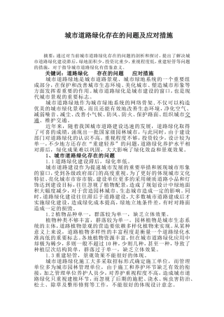 城市道路绿化存在的问题及应对措施